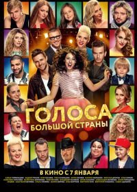 Голоса большой страны (2016)