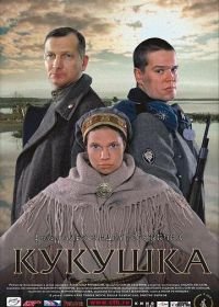 Кукушка (2002)