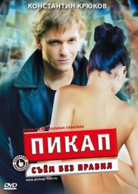 Пикап: Съём без правил (2009)