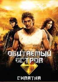 Обитаемый остров: Схватка (2009)