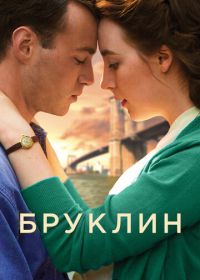 Бруклин (2015) Brooklyn