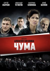 Чума (2015)