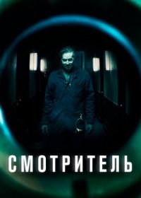 Смотритель (2017) The Super