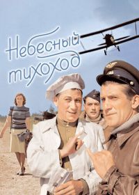 Небесный тихоход (1945)