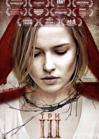 Три (2015)