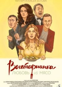 Вегетарианка (2019)