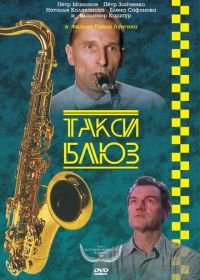 Такси-блюз (1990)