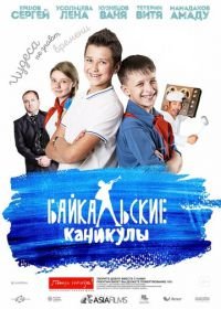 Байкальские каникулы (2015)