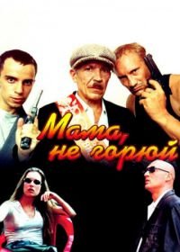 Мама не горюй (1997)