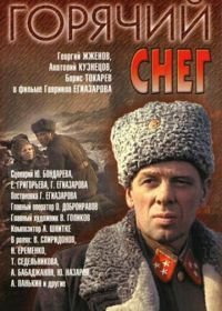 Горячий снег (1972)