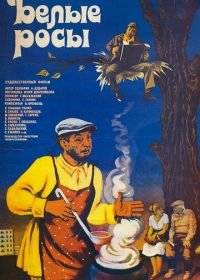 Белые росы (1984)