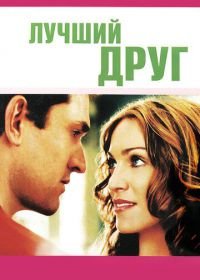 Лучший друг (2000) The Next Best Thing