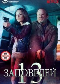 13 заповедей (2018) 13 Geboden