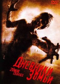 Дневники зомби (2006) The Zombie Diaries