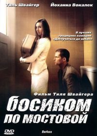 Босиком по мостовой (2005) Barfuss