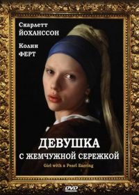 Девушка с жемчужной сережкой (2003) Girl with a Pearl Earring