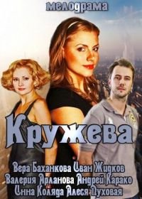 Кружева (2014)