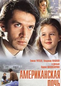 Американская дочь (1995)