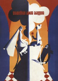 Волшебная лампа Аладдина (1967)