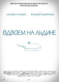 Вдвоем на льдине (2015)