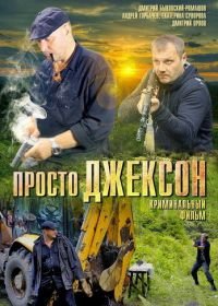 Просто Джексон (2012)