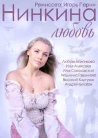 Нинкина любовь (2013)