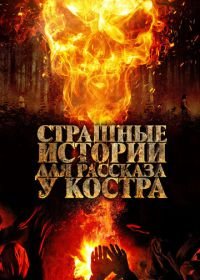 Страшные истории для рассказа у костра (2018) Karakoz