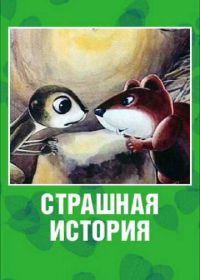 Страшная история (1979)