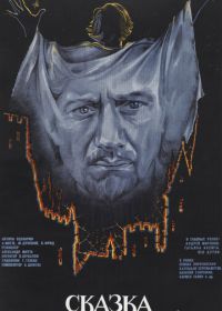 Сказка странствий (1983)