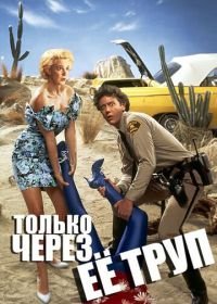 Только через ее труп (1989) Enid Is Sleeping