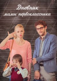 Дневник мамы первоклассника (2014)