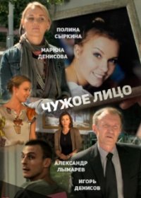 Чужое лицо (2013)