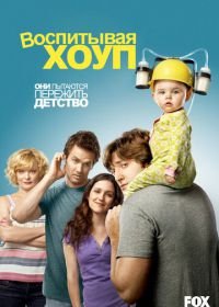 Воспитывая Хоуп (2010) Raising Hope