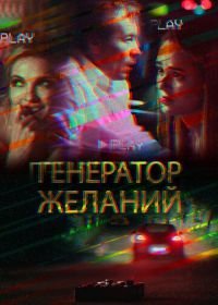 Генератор желаний (2018)