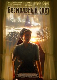 Безмолвный свет (2007) Stellet Licht