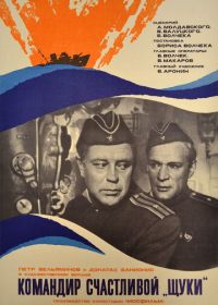 Командир счастливой «Щуки» (1972)