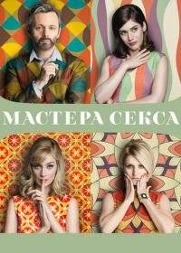 Мастера секса (2013) Masters of Sex