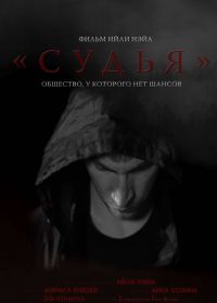 Судья (2015)