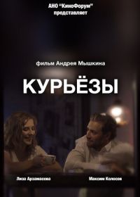 Курьёзы (2019)