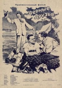 Верные друзья (1954)