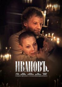 Ивановъ (2009)