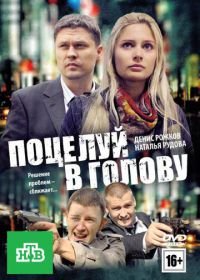 Поцелуй в голову (2012)