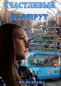 Счастливый маршрут (2013)