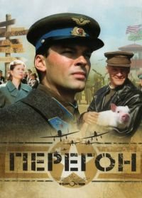 Перегон (2006)