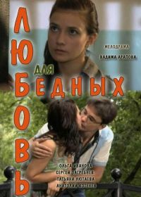 Любовь для бедных (2012)