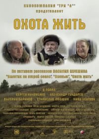 Охота жить (2014)