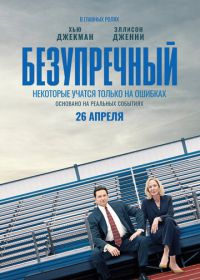 Безупречный (2019) Bad Education