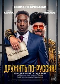 Дружить по-русски! (2019) Inséparables