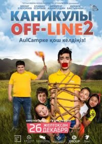 Каникулы off-line 2 (2019)