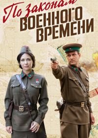 По законам военного времени (2015)